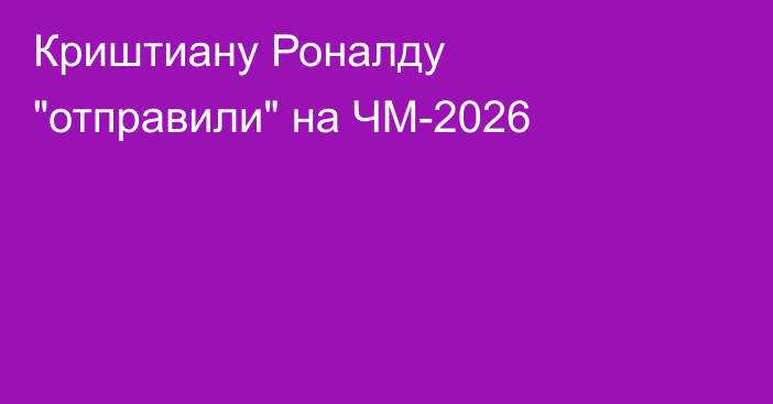 Криштиану Роналду 