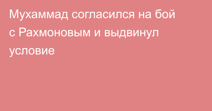 Мухаммад согласился на бой с Рахмоновым и выдвинул условие