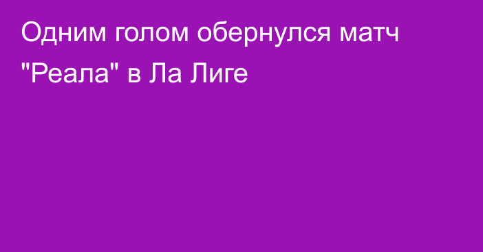 Одним голом обернулся матч 