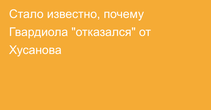 Стало известно, почему Гвардиола 