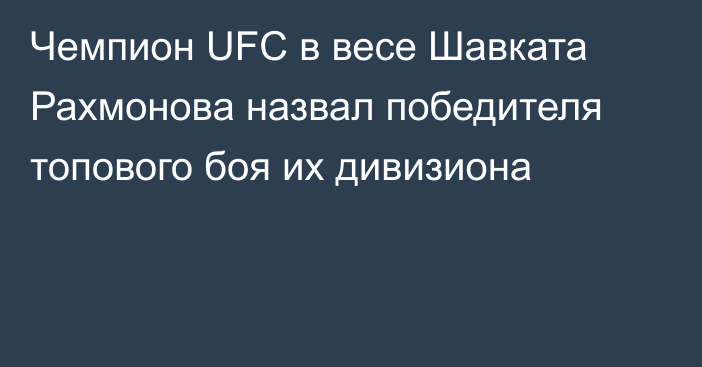 Чемпион UFC в весе Шавката Рахмонова назвал победителя топового боя их дивизиона