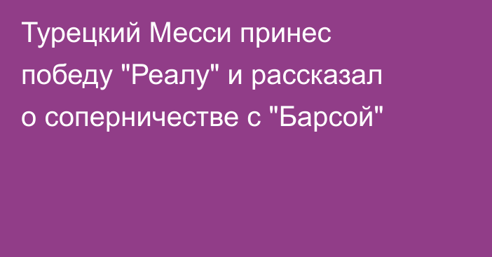 Турецкий Месси принес победу 