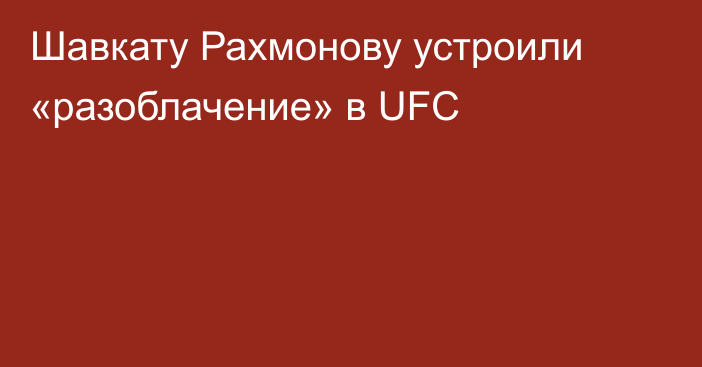 Шавкату Рахмонову устроили «разоблачение» в UFC