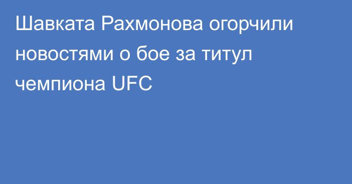 Шавката Рахмонова огорчили новостями о бое за титул чемпиона UFC