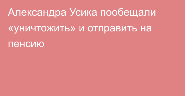 Александра Усика пообещали «уничтожить» и отправить на пенсию