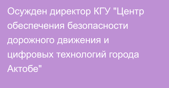 Осужден директор КГУ 