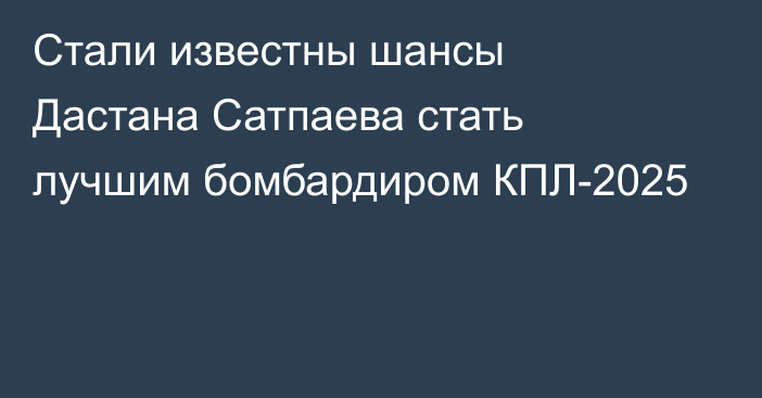 Стали известны шансы Дастана Сатпаева стать лучшим бомбардиром КПЛ-2025