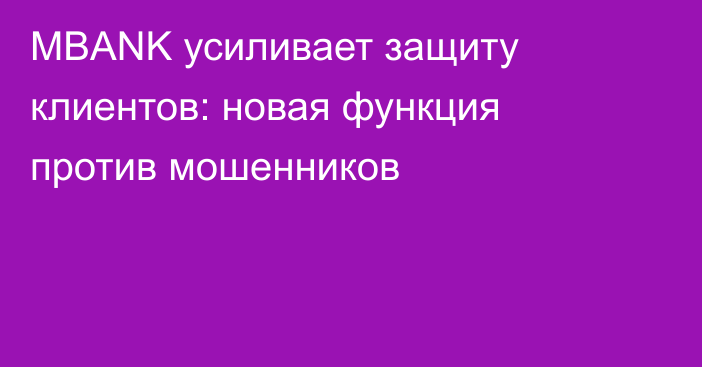 MBANK усиливает защиту клиентов: новая функция против мошенников