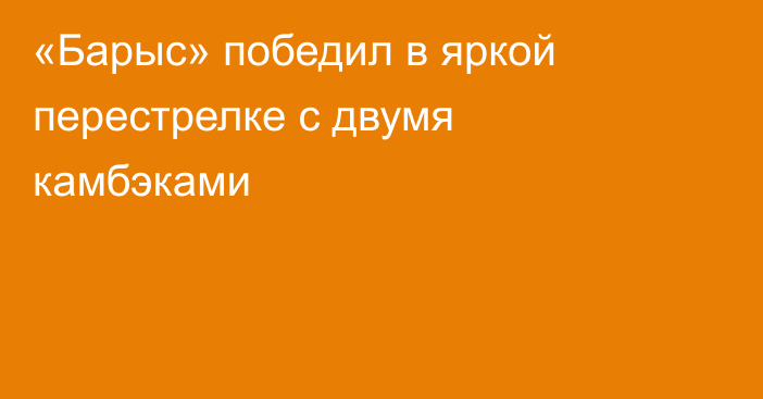 «Барыс» победил в яркой перестрелке с двумя камбэками