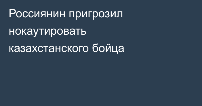 Россиянин пригрозил нокаутировать казахстанского бойца