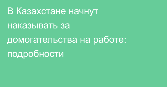 В Казахстане начнут наказывать за домогательства на работе: подробности