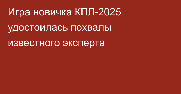 Игра новичка КПЛ-2025 удостоилась похвалы известного эксперта