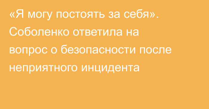 «Я могу постоять за себя». Соболенко ответила на вопрос о безопасности после неприятного инцидента