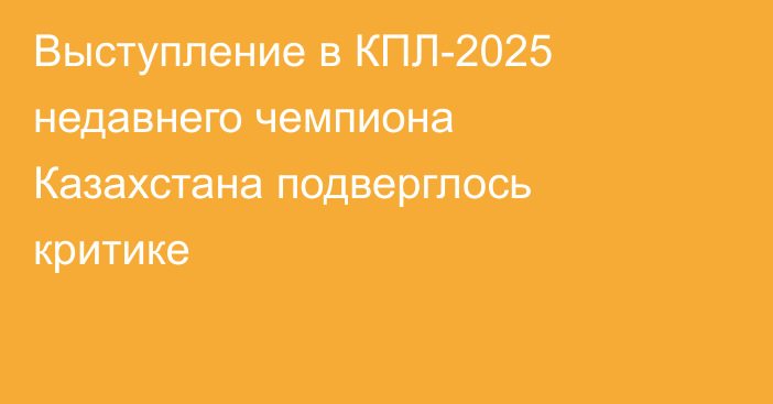 Выступление в КПЛ-2025 недавнего чемпиона Казахстана подверглось критике