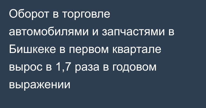 Оборот в торговле автомобилями и запчастями в Бишкеке в первом квартале вырос в 1,7 раза в годовом выражении