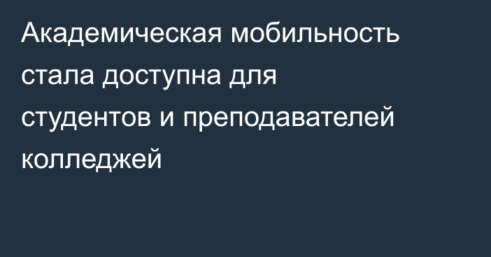 Академическая мобильность стала доступна для студентов и преподавателей колледжей