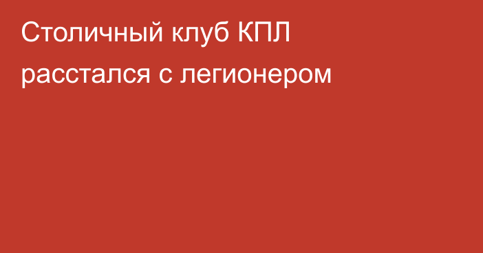 Столичный клуб КПЛ расстался с легионером