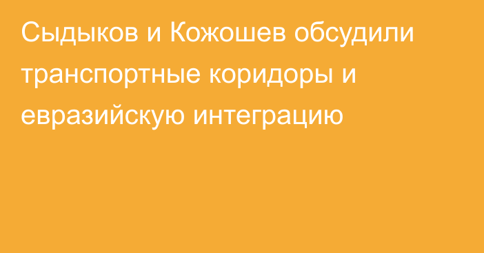 Сыдыков и Кожошев обсудили транспортные коридоры и евразийскую интеграцию