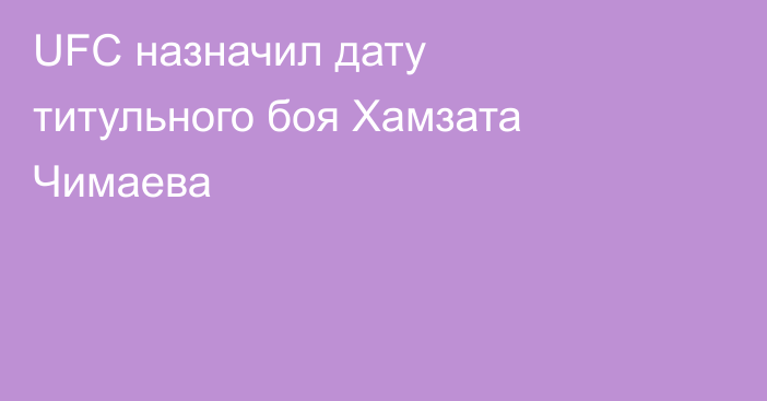 UFC назначил дату титульного боя Хамзата Чимаева
