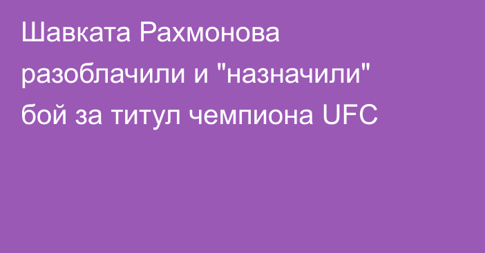 Шавката Рахмонова разоблачили и 