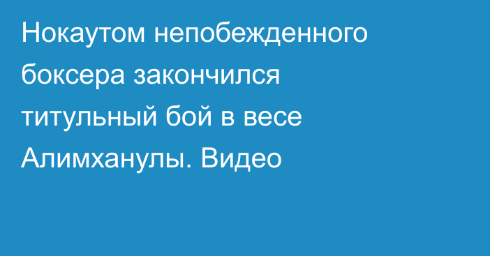 Нокаутом непобежденного боксера закончился титульный бой в весе Алимханулы. Видео