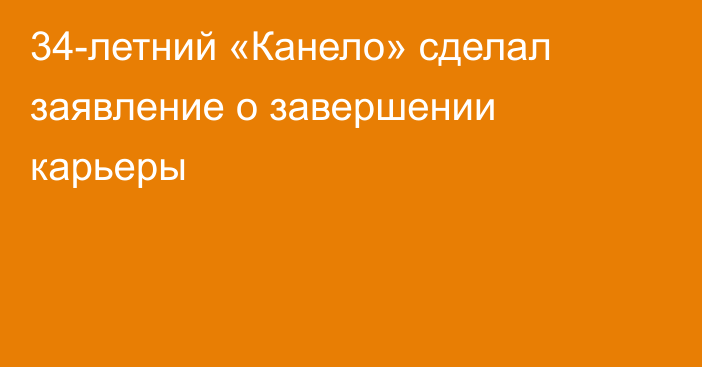 34-летний «Канело» сделал заявление о завершении карьеры