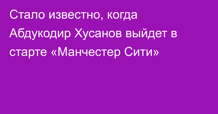 Стало известно, когда Абдукодир Хусанов выйдет в старте «Манчестер Сити»