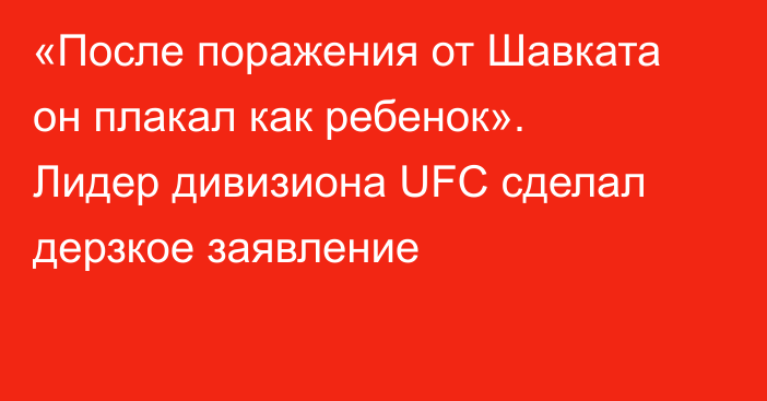 «После поражения от Шавката он плакал как ребенок». Лидер дивизиона UFC сделал дерзкое заявление