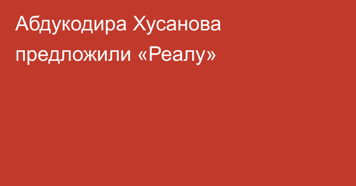 Абдукодира Хусанова предложили «Реалу»