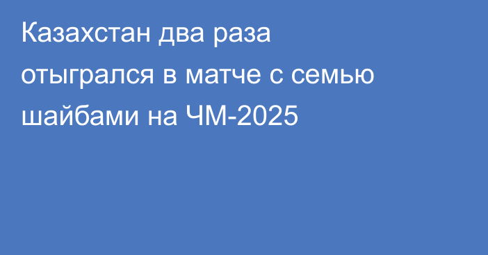 Казахстан два раза отыгрался в матче с семью шайбами на ЧМ-2025