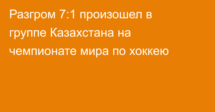 Разгром 7:1 произошел в группе Казахстана на чемпионате мира по хоккею