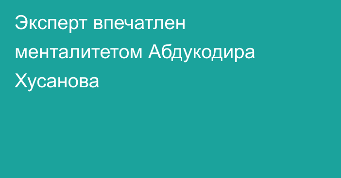 Эксперт впечатлен менталитетом Абдукодира Хусанова