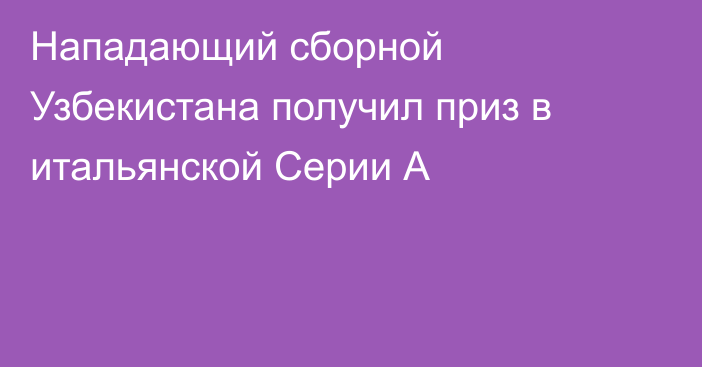 Нападающий сборной Узбекистана получил приз в итальянской Серии А