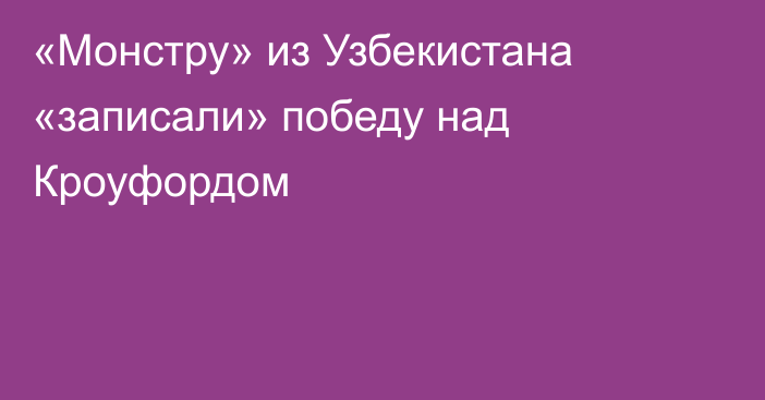 «Монстру» из Узбекистана «записали» победу над Кроуфордом