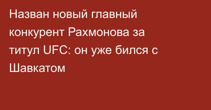 Назван новый главный конкурент Рахмонова за титул UFC: он уже бился с Шавкатом