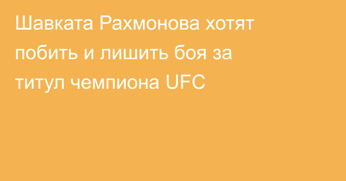 Шавката Рахмонова хотят побить и лишить боя за титул чемпиона UFC