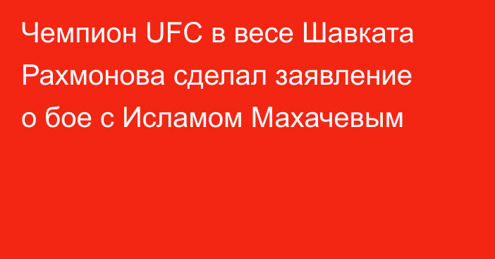 Чемпион UFC в весе Шавката Рахмонова сделал заявление о бое с Исламом Махачевым