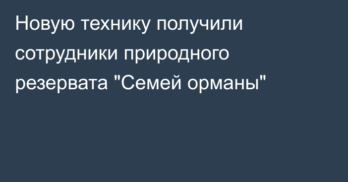 Новую технику получили сотрудники природного резервата 
