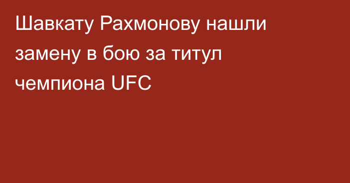 Шавкату Рахмонову нашли замену в бою за титул чемпиона UFC