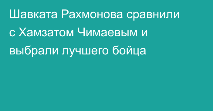 Шавката Рахмонова сравнили с Хамзатом Чимаевым и выбрали лучшего бойца