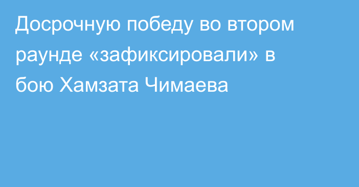 Досрочную победу во втором раунде «зафиксировали» в бою Хамзата Чимаева