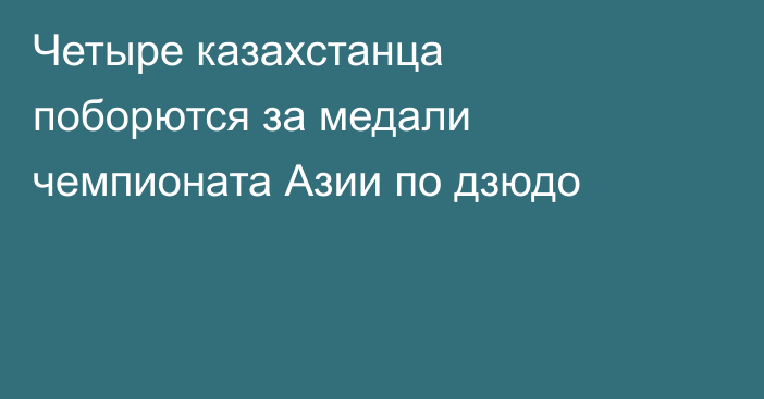 Четыре казахстанца поборются за медали чемпионата Азии по дзюдо