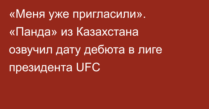 «Меня уже пригласили». «Панда» из Казахстана озвучил дату дебюта в лиге президента UFC