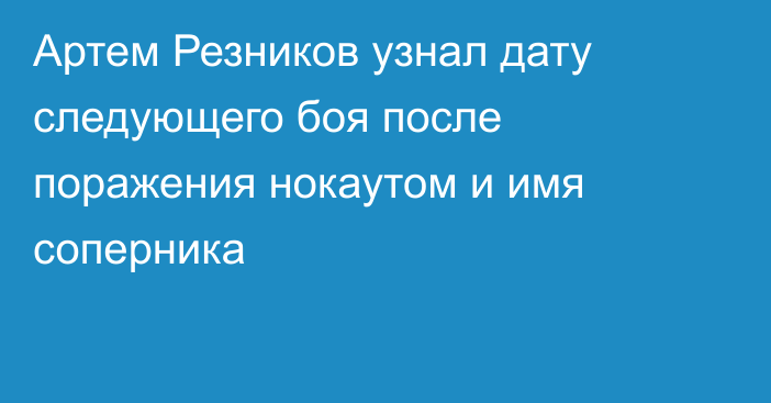 Артем Резников узнал дату следующего боя после поражения нокаутом и имя соперника