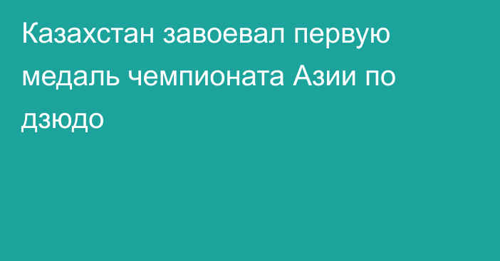 Казахстан завоевал первую медаль чемпионата Азии по дзюдо
