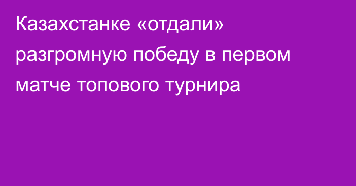 Казахстанке «отдали» разгромную победу в первом матче топового турнира