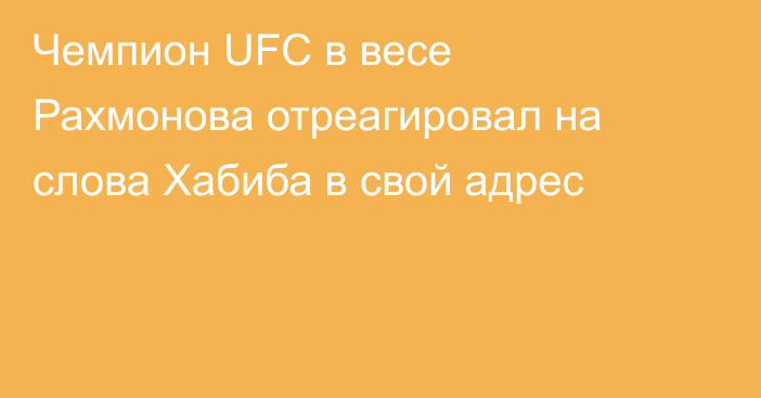 Чемпион UFC в весе Рахмонова отреагировал на слова Хабиба в свой адрес