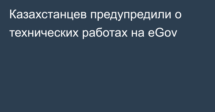 Казахстанцев предупредили о технических работах на eGov