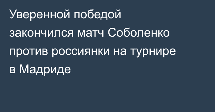 Уверенной победой закончился матч Соболенко против россиянки на турнире в Мадриде