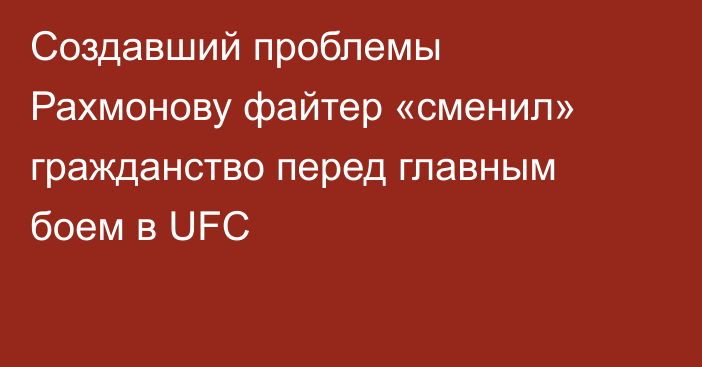 Создавший проблемы Рахмонову файтер «сменил» гражданство перед главным боем в UFC